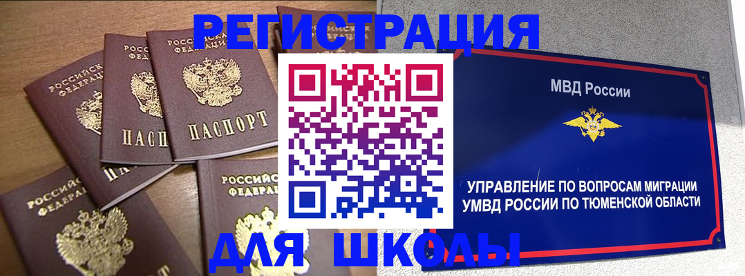 временная регистрация для школы в Новосибирской области